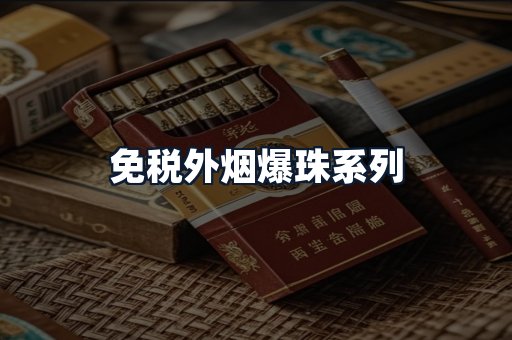 免税外烟爆珠系列